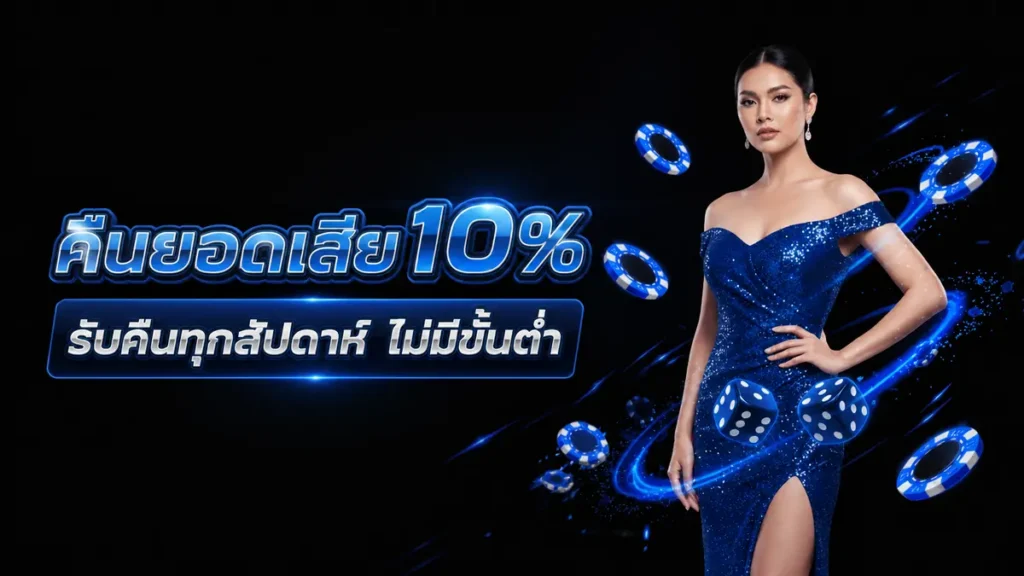 คืนยอดเสีย 10%