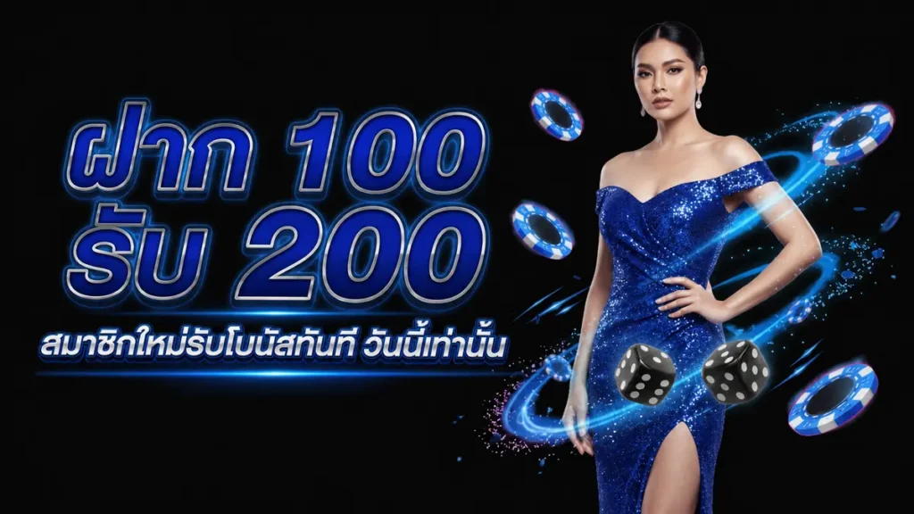 ฝาก 100 รับ 200