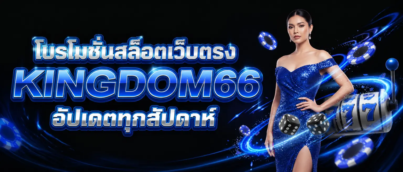 โปรโมชั่นสล็อตเว็บตรง KINGDOM66 อัปเดตทุกสัปดาห์
