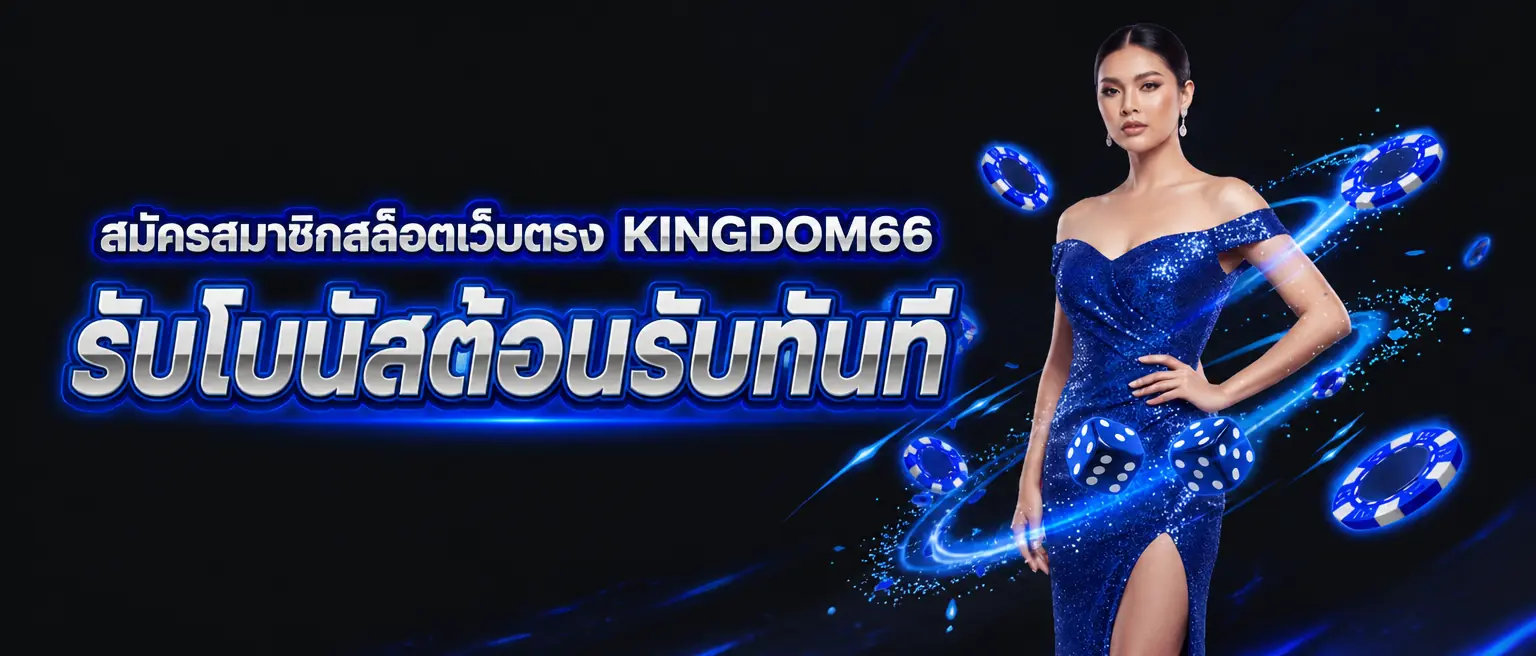สมัครสมาชิกสล็อตเว็บตรง KINGDOM66 รับโบนัสต้อนรับทันที