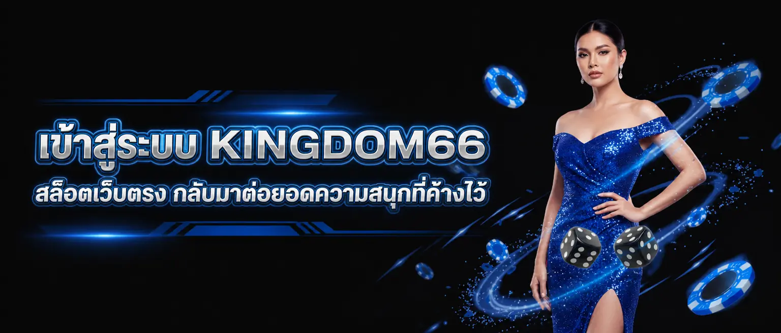 เข้าสู่ระบบ KINGDOM66 สล็อตเว็บตรง กลับมาต่อยอดความสนุกที่ค้างไว้