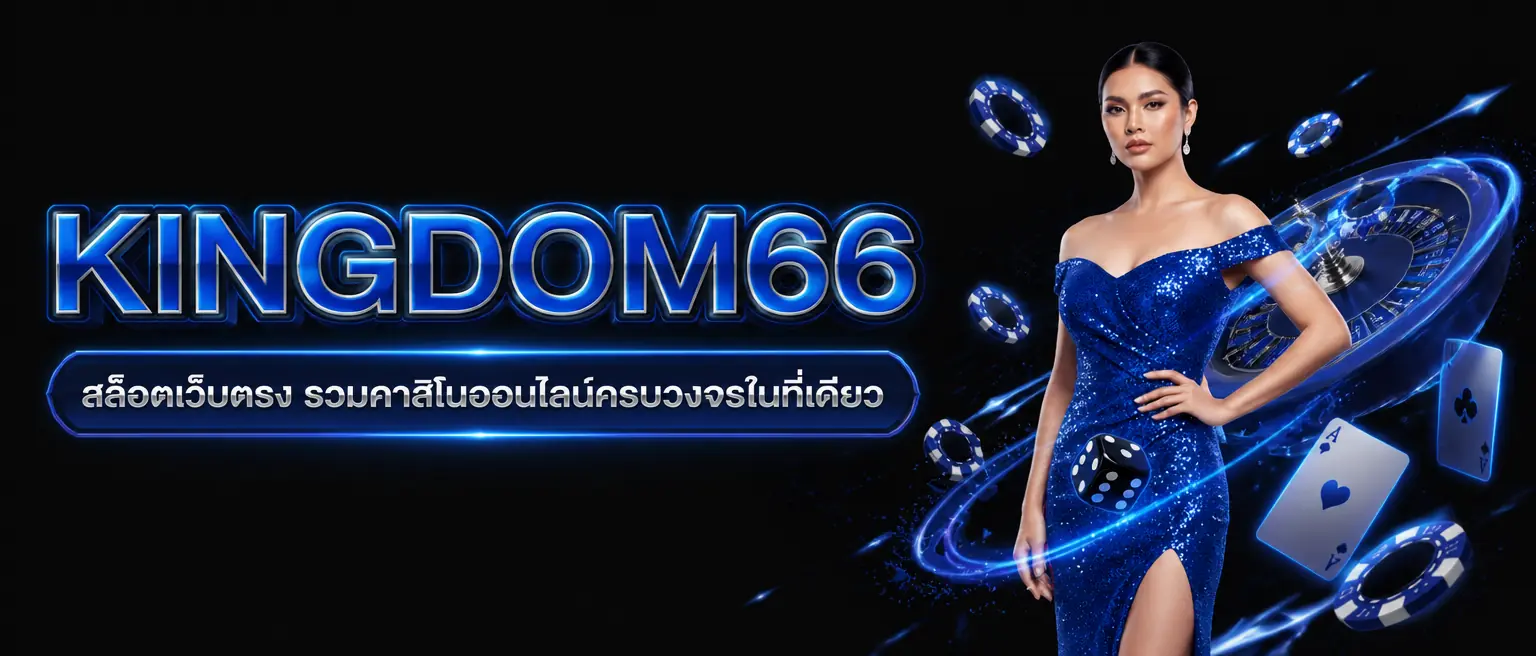 KINGDOM66 สล็อตเว็บตรง รวมคาสิโนออนไลน์ครบวงจรในที่เดียว