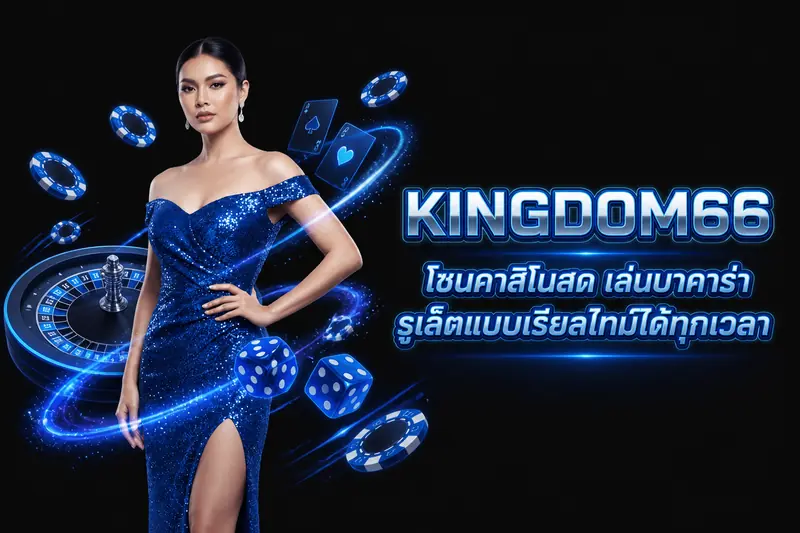 โซนคาสิโนสด เล่นบาคาร่า รูเล็ตแบบเรียลไทม์ได้ทุกเวลา