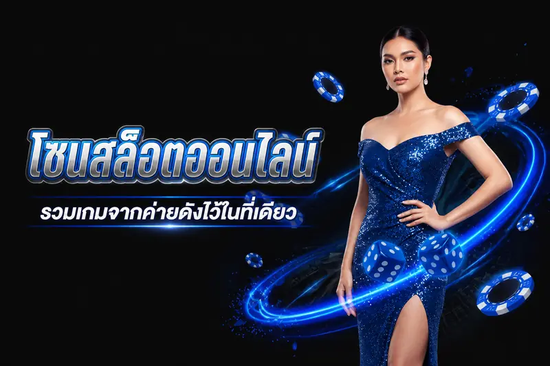 โซนสล็อตออนไลน์ รวมเกมจากค่ายดังไว้ในที่เดียว