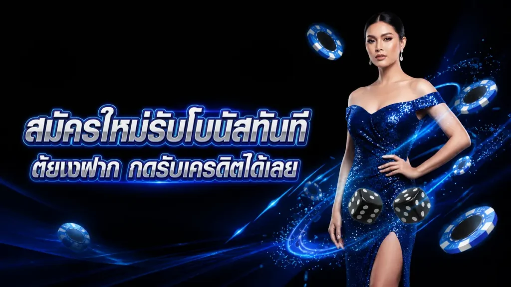 สมัครใหม่รับโบนัสทันที